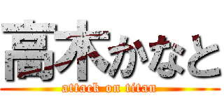 高木かなと (attack on titan)