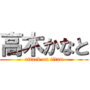 高木かなと (attack on titan)