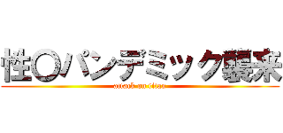 性〇パンデミック襲来 (attack on titan)