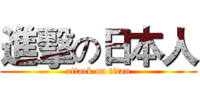 進擊の日本人 (attack on titan)