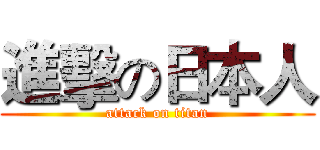 進擊の日本人 (attack on titan)