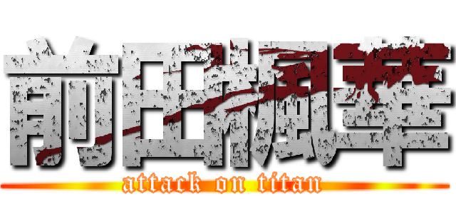 前田楓華 (attack on titan)