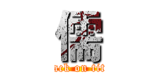 儒 (attack on titan)