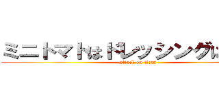 ミニトマトはドレッシングに浸かれ (attack on titan)