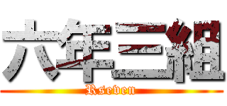 六年三組 (Rseven)