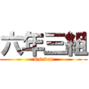 六年三組 (Rseven)