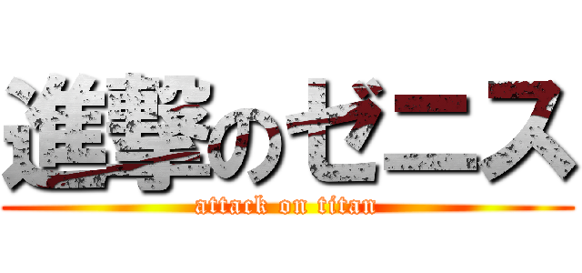 進撃のゼニス (attack on titan)