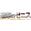 進撃のゼニス (attack on titan)