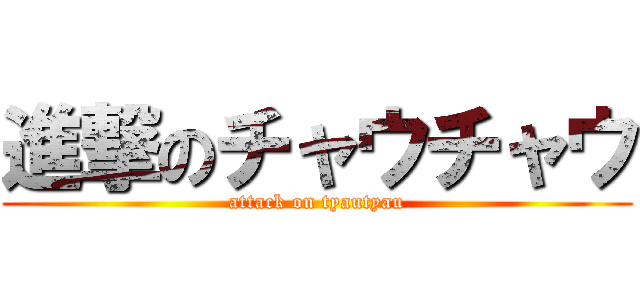 進撃のチャウチャウ (attack on tyautyau)