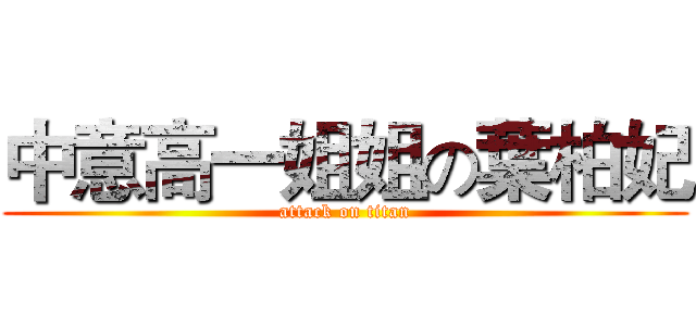 中意高一姐姐の葉柏妃 (attack on titan)