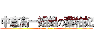 中意高一姐姐の葉柏妃 (attack on titan)