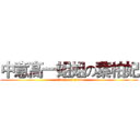 中意高一姐姐の葉柏妃 (attack on titan)