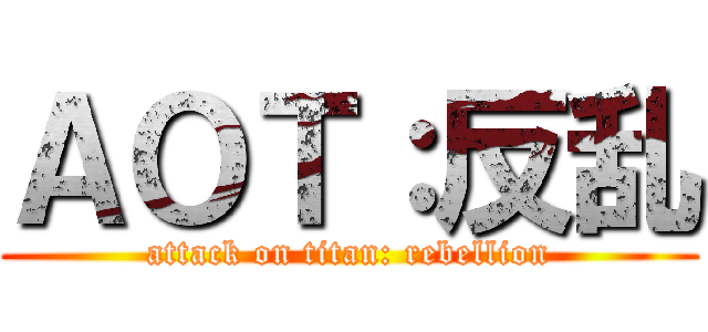 ＡＯＴ：反乱 (attack on titan: rebellion)