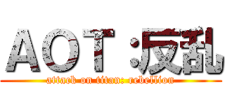 ＡＯＴ：反乱 (attack on titan: rebellion)