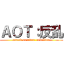 ＡＯＴ：反乱 (attack on titan: rebellion)