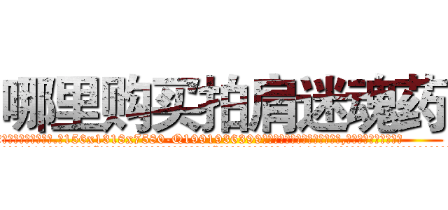 哪里购买拍肩迷魂药 (哪里购买拍肩迷魂药【电.话156x1318x7580-Q1991936399鑫宏药业】我们做的是长期生意,靠的是老客户长期支持
参考消息网2月20日报道 韩媒称，“剩女多、离婚率高的城市，房价一定会上涨。”这是中国经济学家金岩石2016年12月参加在上海举行的房地产相关论坛时说的话。
)