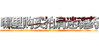 哪里购买拍肩迷魂药 (哪里购买拍肩迷魂药【电.话156x1318x7580-Q1991936399鑫宏药业】我们做的是长期生意,靠的是老客户长期支持
参考消息网2月20日报道 韩媒称，“剩女多、离婚率高的城市，房价一定会上涨。”这是中国经济学家金岩石2016年12月参加在上海举行的房地产相关论坛时说的话。
)