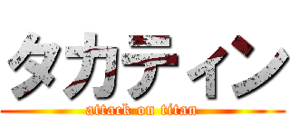 タカティン (attack on titan)