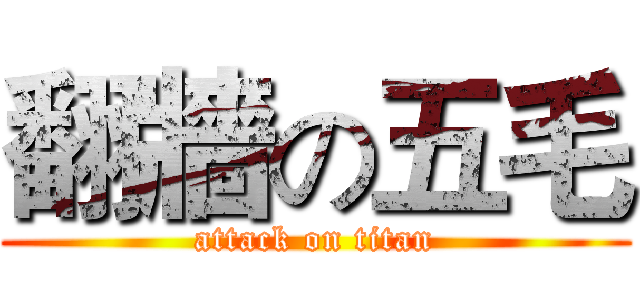翻牆の五毛 (attack on titan)