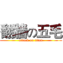 翻牆の五毛 (attack on titan)