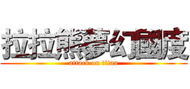 拉拉熊夢幻國度 (attack on titan)