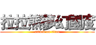 拉拉熊夢幻國度 (attack on titan)