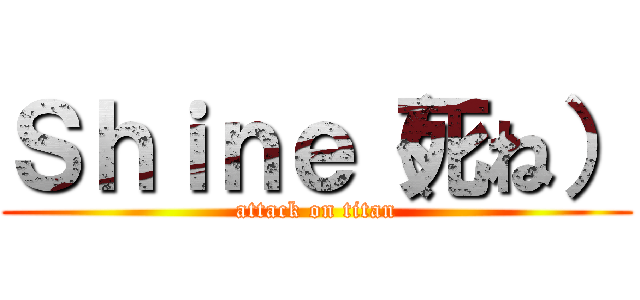 Ｓｈｉｎｅ（死ね） (attack on titan)