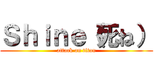 Ｓｈｉｎｅ（死ね） (attack on titan)