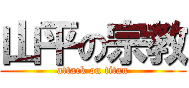 山平の宗教 (attack on titan)