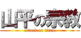 山平の宗教 (attack on titan)