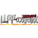 山平の宗教 (attack on titan)