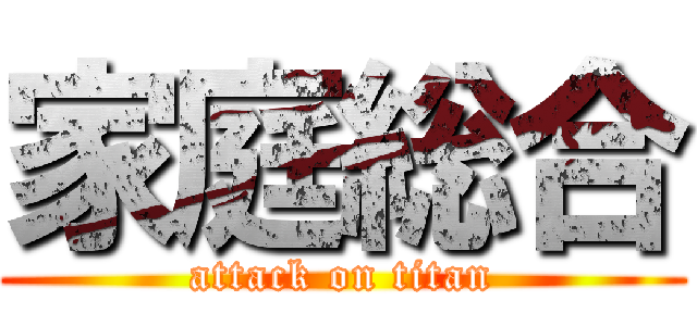 家庭総合 (attack on titan)