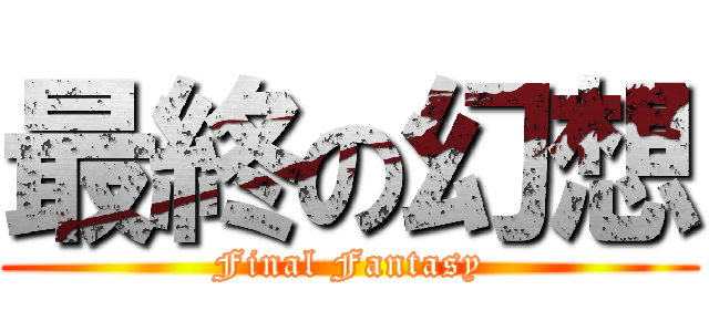 最終の幻想 (Final Fantasy)