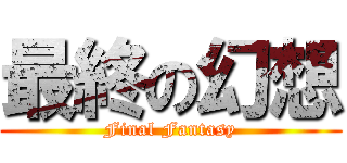 最終の幻想 (Final Fantasy)