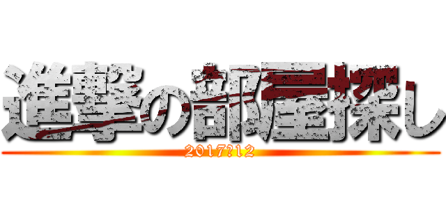 進撃の部屋探し (2017･12)