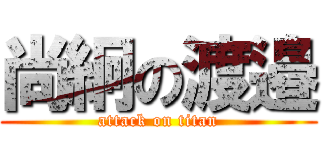 尚絅の渡邉 (attack on titan)