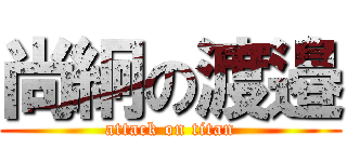 尚絅の渡邉 (attack on titan)