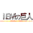 ＩＥＭの巨人 (attack on titan)