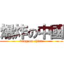 爆炸の中國 (bang on china)