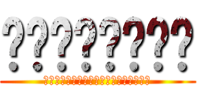 ศึกทันไท (สงครางมหาวินาจไททัน)