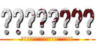 ศึกทันไท (สงครางมหาวินาจไททัน)