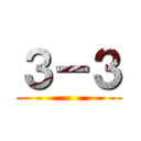３－３ ()