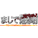 まじで感謝 (Thanks,I appreciated )