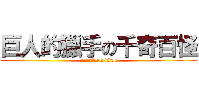 巨人的獵手の千奇百怪 (attack on titan)