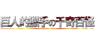 巨人的獵手の千奇百怪 (attack on titan)