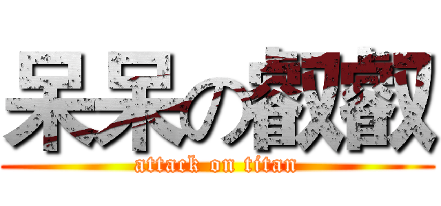 呆呆の叡叡 (attack on titan)