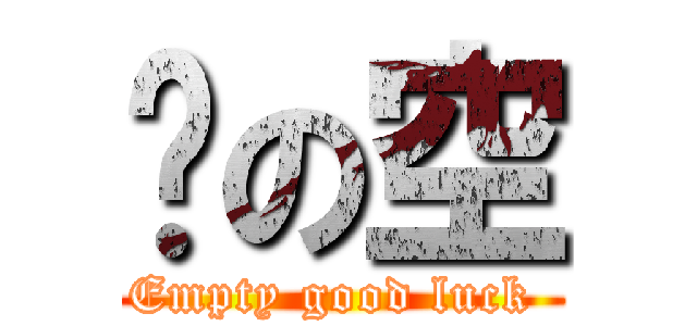 緣の空 (Empty good luck )