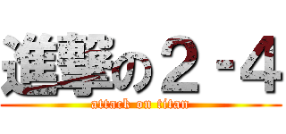 進撃の２‐４ (attack on titan)