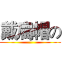 戴扁帽の ()