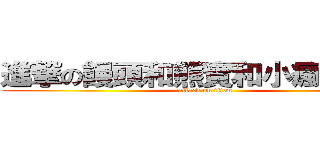 進撃の饅頭和熊寶和小瘋和小玉 (attack on titan)